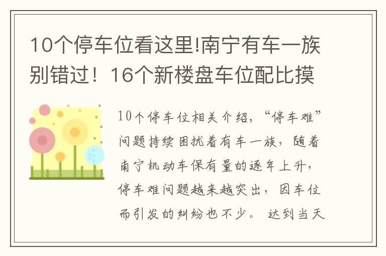 10个停车位看这里!南宁有车一族别错过!16个新楼盘车位配比摸底,10盘大于1比1
