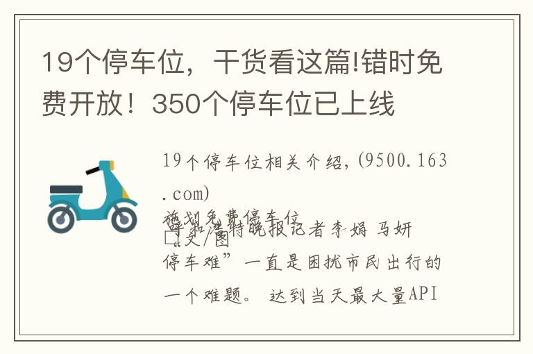 19个停车位,干货看这篇!错时免费开放!350个停车位已上线