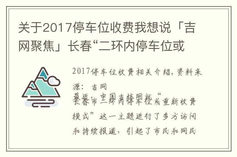 关于2017停车位收费我想说「吉网聚焦」长春“二环内停车位或将收费”消息引发高度关注 网友最关注哪些点?