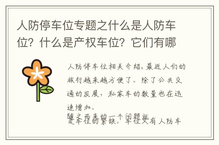 人防停车位专题之什么是人防车位?什么是产权车位?它们有哪些区别?