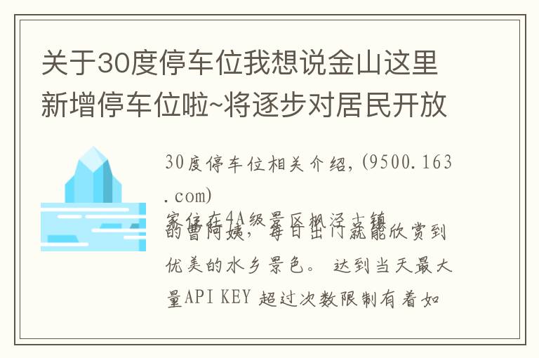 关于30度停车位我想说金山这里新增停车位啦~将逐步对居民开放，还将有智能停车系统