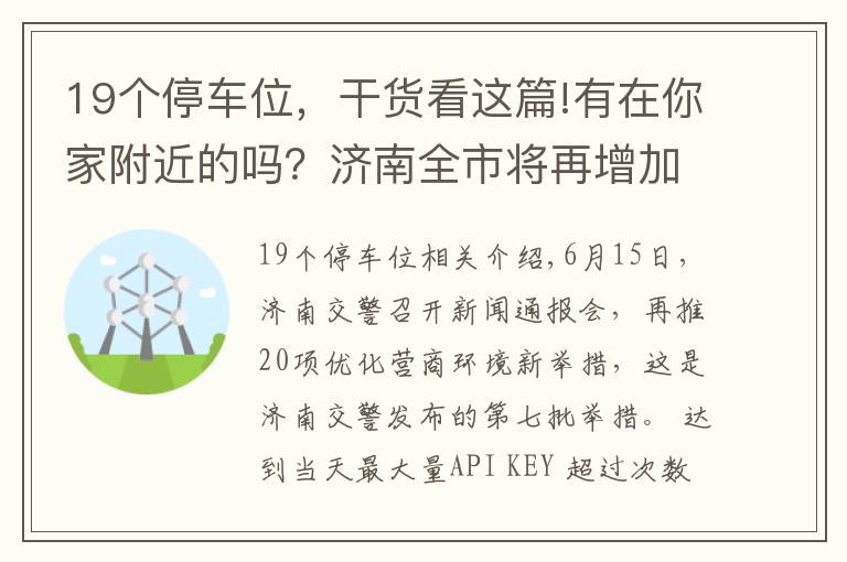 19个停车位,干货看这篇!有在你家附近的吗?济南全市将再增加16840余个停车泊位