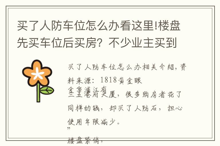 买了人防车位怎么办看这里!楼盘先买车位后买房？不少业主买到人防车位