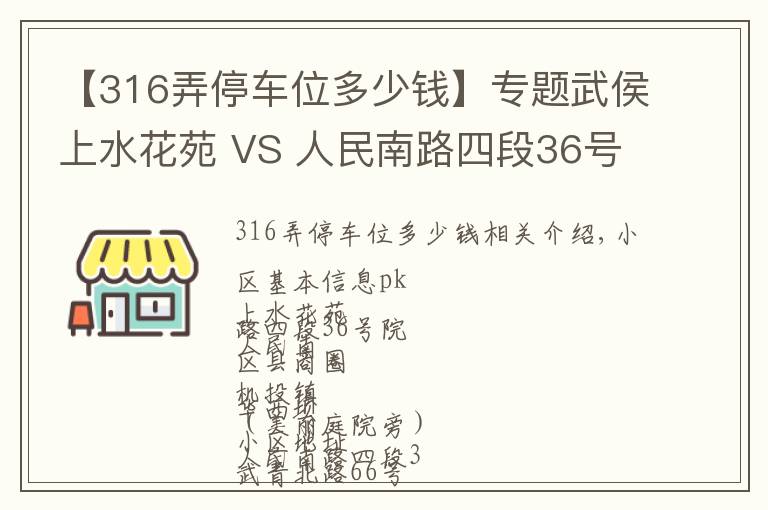 【316弄停车位多少钱】专题武侯上水花苑 VS 人民南路四段36号院,哪个更宜居?