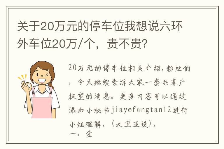 关于20万元的停车位我想说六环外车位20万/个，贵不贵？