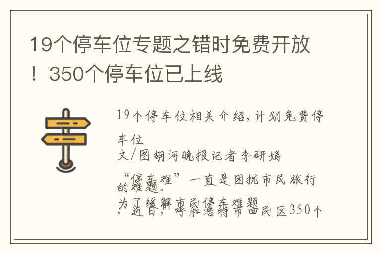 19个停车位专题之错时免费开放!350个停车位已上线