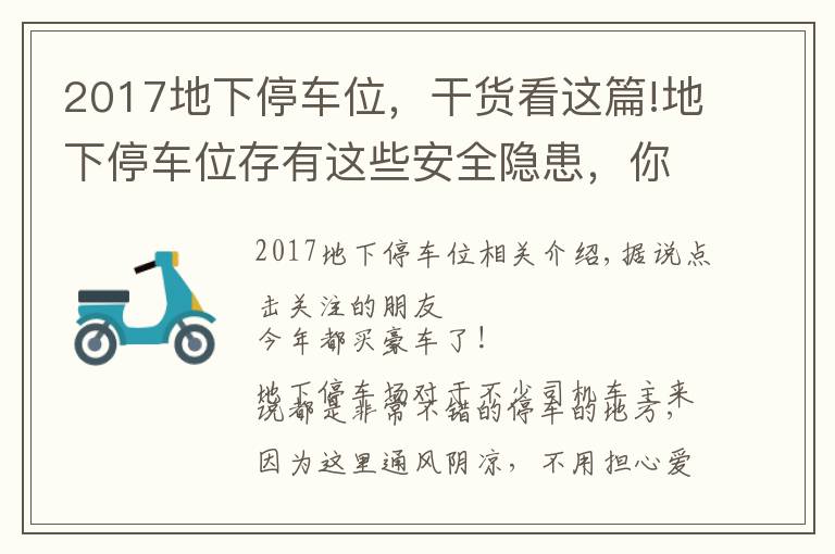2017地下停车位,干货看这篇!地下停车位存有这些安全隐患,你知道吗?