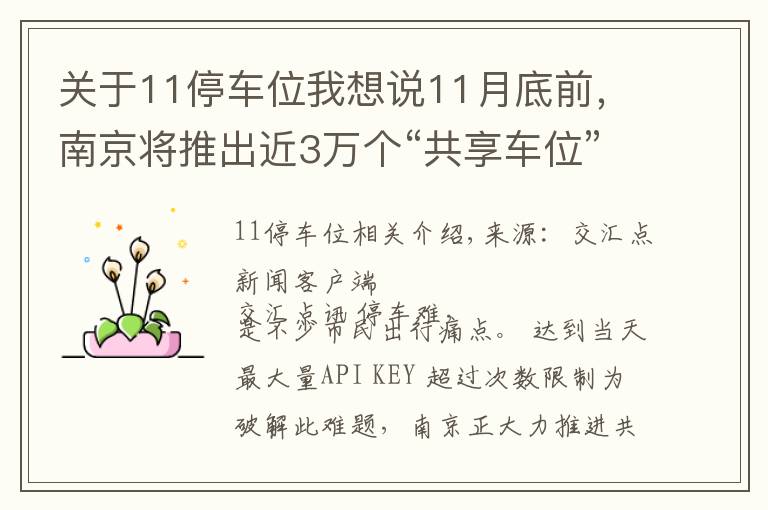关于11停车位我想说11月底前,南京将推出近3万个“共享车位”向市民开放