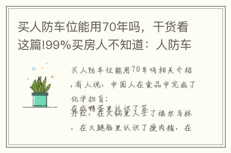 买人防车位能用70年吗,干货看这篇!99%买房人不知道:人防车位不能卖;一楼小院可能被拆;物业广告收入归业主!