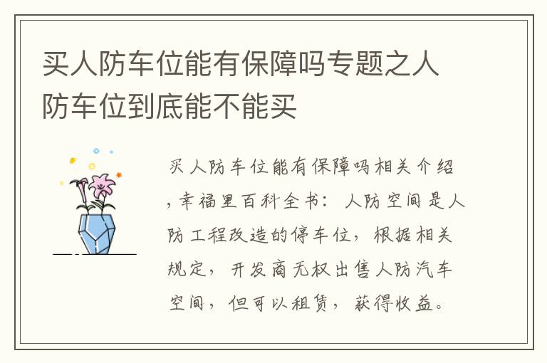 买人防车位能有保障吗专题之人防车位到底能不能买
