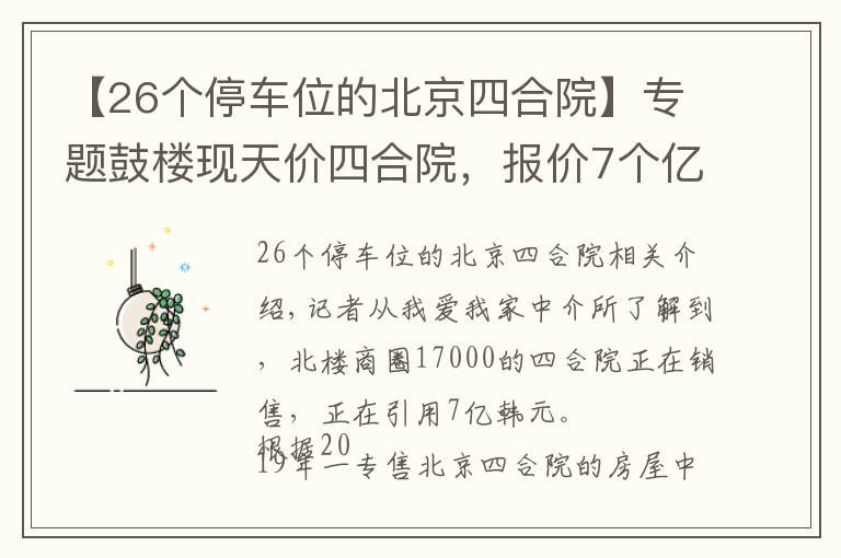 【26个停车位的北京四合院】专题鼓楼现天价四合院,报价7个亿 内含两套独立四合院