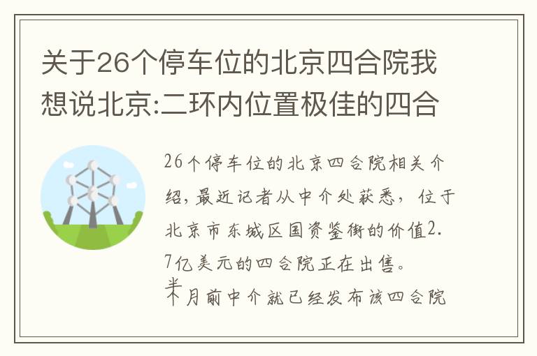关于26个停车位的北京四合院我想说北京:二环内位置极佳的四合院 价值2.7亿 地下车库可停6辆车!居然还配有泳池