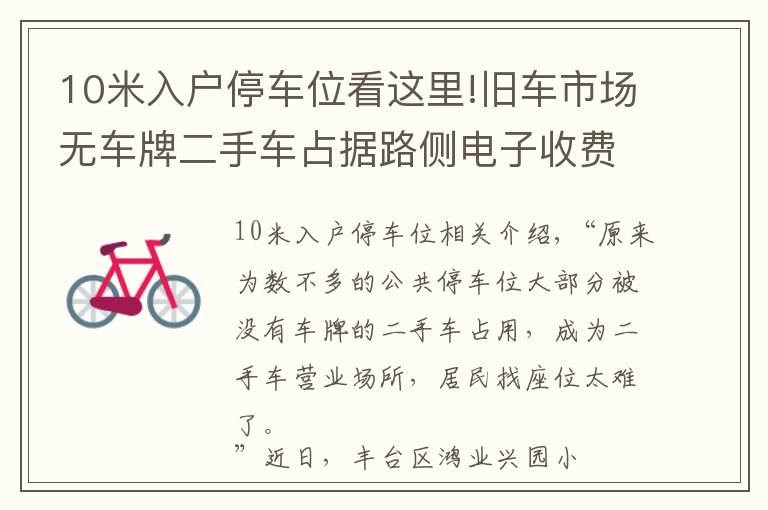 10米入户停车位看这里!旧车市场无车牌二手车占据路侧电子收费停车位，居民想停车真难