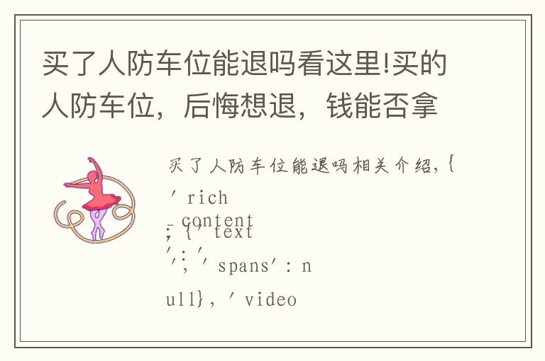 买了人防车位能退吗看这里!买的人防车位,后悔想退,钱能否拿回来?