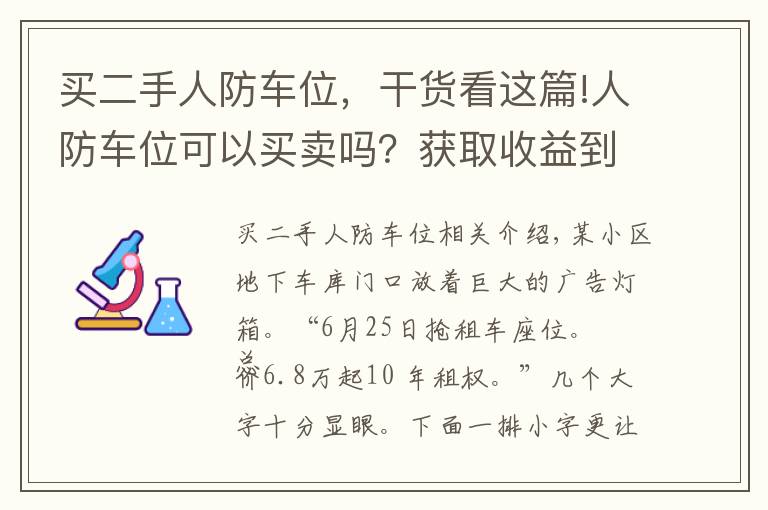 买二手人防车位，干货看这篇!人防车位可以买卖吗？获取收益到底归谁发生纠纷又如何维权？