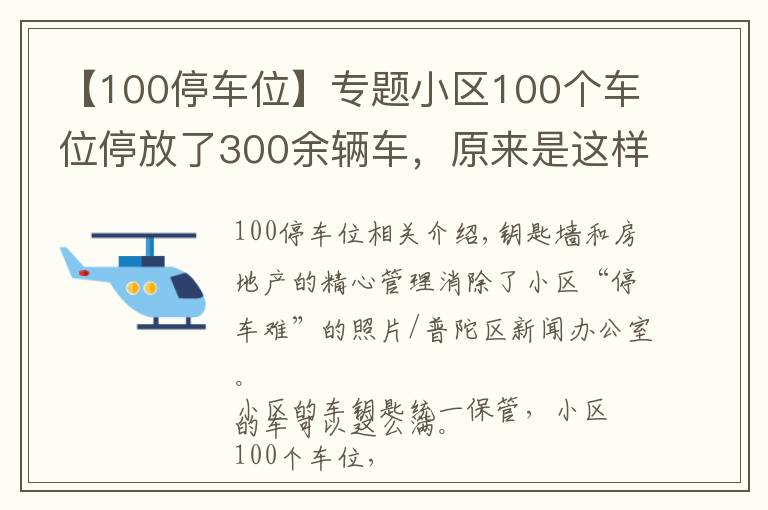 【100停车位】专题小区100个车位停放了300余辆车,原来是这样管理