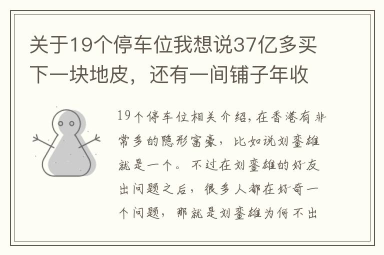 关于19个停车位我想说37亿多买下一块地皮,还有一间铺子年收租1亿多,他才是隐形富豪