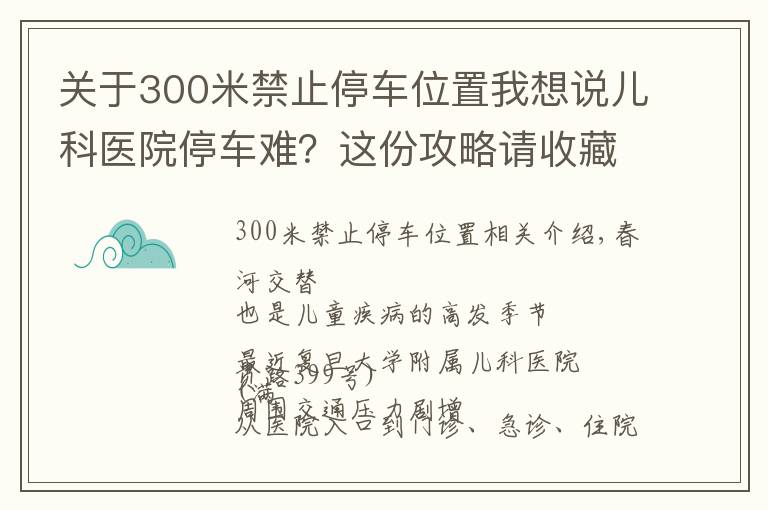 关于300米禁止停车位置我想说儿科医院停车难?这份攻略请收藏