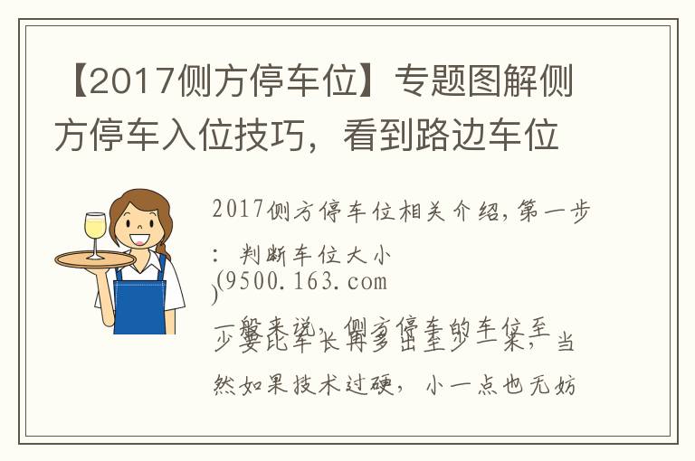 【2017侧方停车位】专题图解侧方停车入位技巧，看到路边车位再也不用担心了