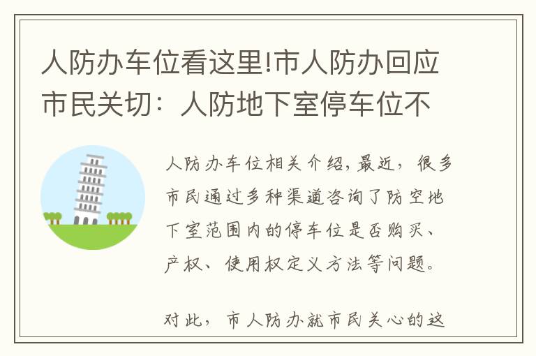 人防办车位看这里!市人防办回应市民关切:人防地下室停车位不能卖