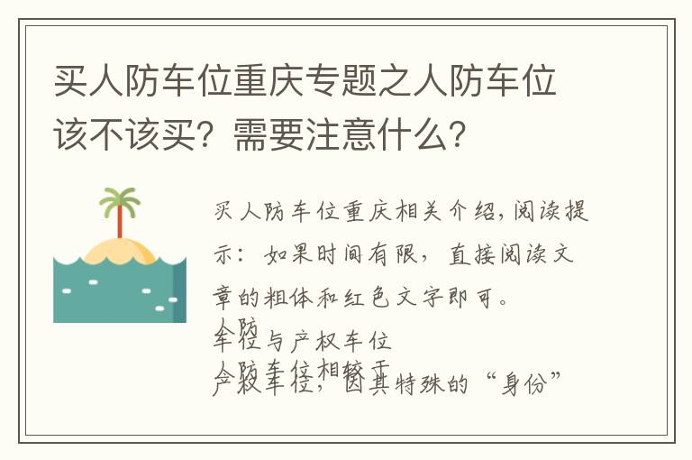 买人防车位重庆专题之人防车位该不该买？需要注意什么？