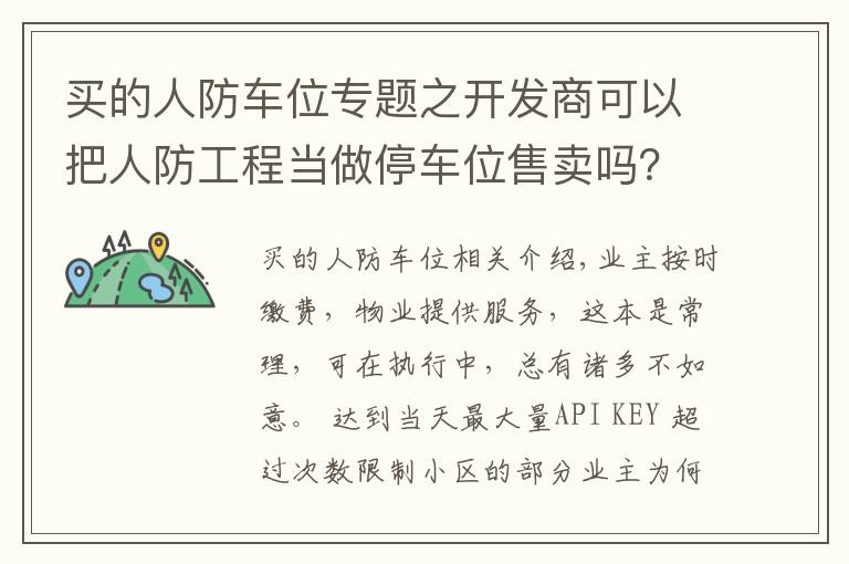 买的人防车位专题之开发商可以把人防工程当做停车位售卖吗?