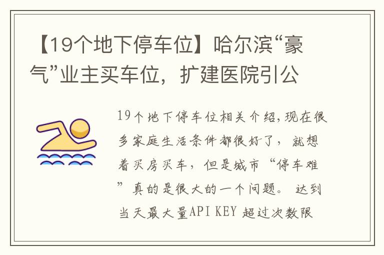 【19个地下停车位】哈尔滨“豪气”业主买车位，扩建医院引公愤，已被整改