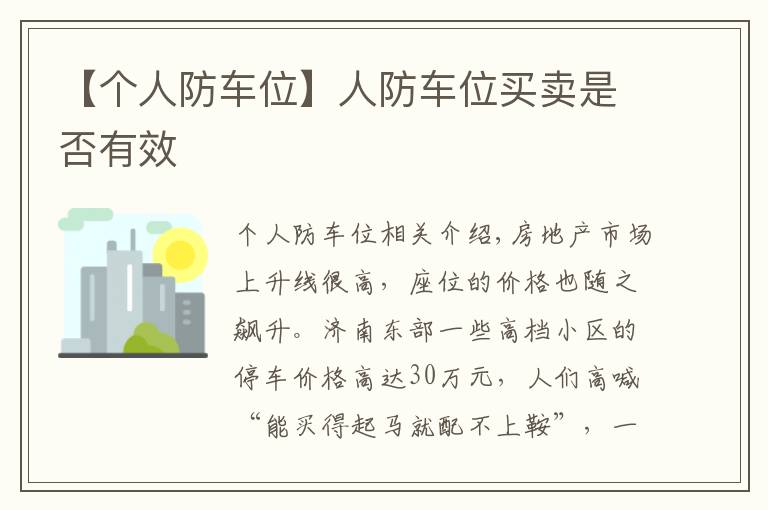 【个人防车位】人防车位买卖是否有效