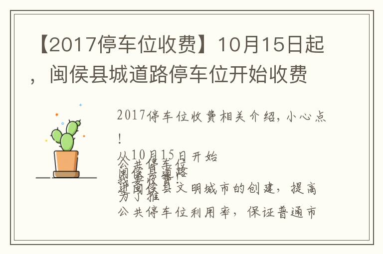 【2017停车位收费】10月15日起,闽侯县城道路停车位开始收费