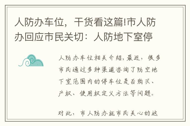 人防办车位,干货看这篇!市人防办回应市民关切:人防地下室停车位不能卖