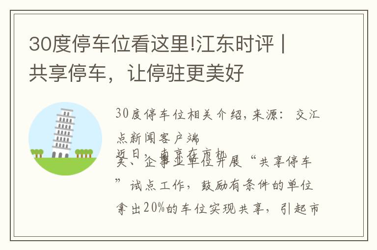 30度停车位看这里!江东时评 | 共享停车,让停驻更美好