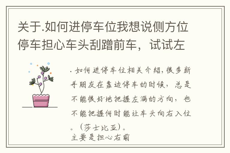 关于.如何进停车位我想说侧方位停车担心车头刮蹭前车,试试左后视镜观察法,一把准确入位