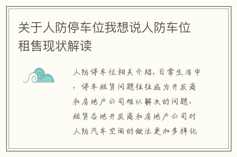 关于人防停车位我想说人防车位租售现状解读