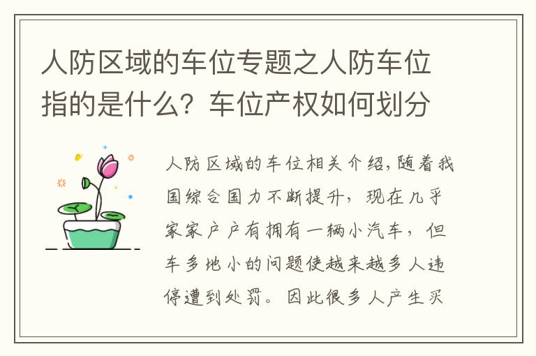 人防区域的车位专题之人防车位指的是什么?车位产权如何划分?