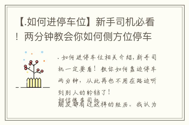 【.如何进停车位】新手司机必看!两分钟教会你如何侧方位停车,不用听别人滴滴滴