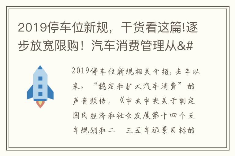 2019停车位新规,干货看这篇!逐步放宽限购!汽车消费管理从"购买"走向"使用"