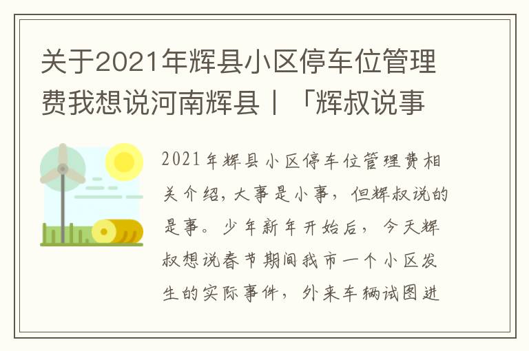 关于2021年辉县小区停车位管理费我想说河南辉县丨「辉叔说事儿」外来车辆进小区,物业暂押证件该不该?