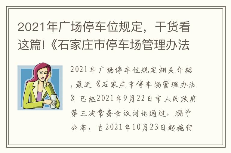 2021年广场停车位规定,干货看这篇!《石家庄市停车场管理办法》公布