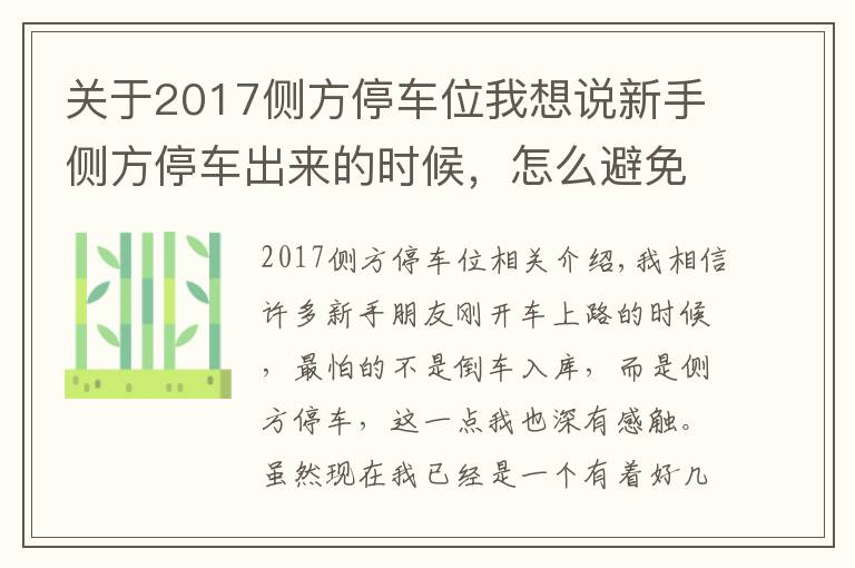 关于2017侧方停车位我想说新手侧方停车出来的时候,怎么避免撞到前车,老司机来告诉你!