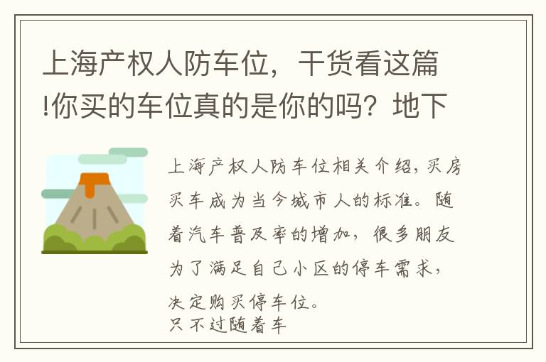 上海产权人防车位,干货看这篇!你买的车位真的是你的吗?地下车位产权到底归谁?