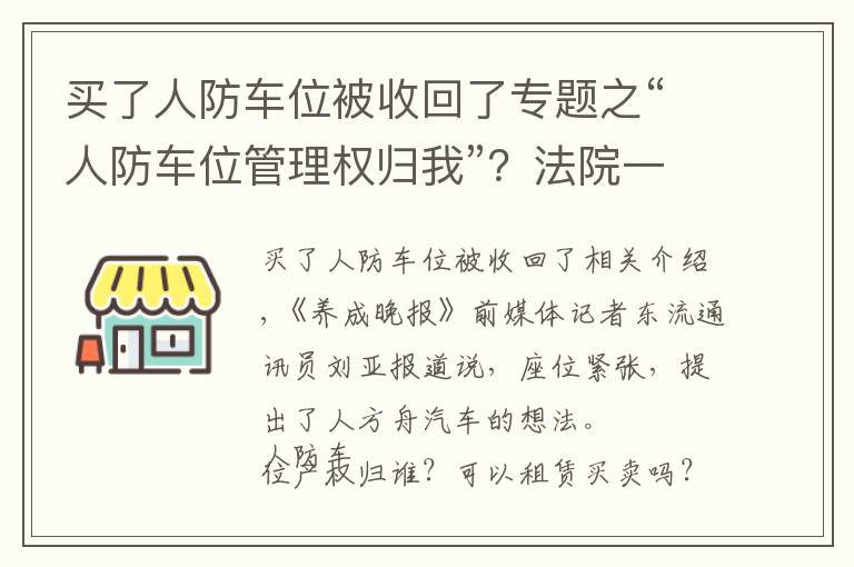 买了人防车位被收回了专题之“人防车位管理权归我”？法院一审驳回业委会诉求