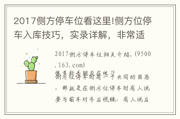2017侧方停车位看这里!侧方位停车入库技巧，实录详解，非常适合新手学习