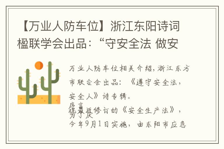 【万业人防车位】浙江东阳诗词楹联学会出品:“守安全法 做安全人”诗词专辑