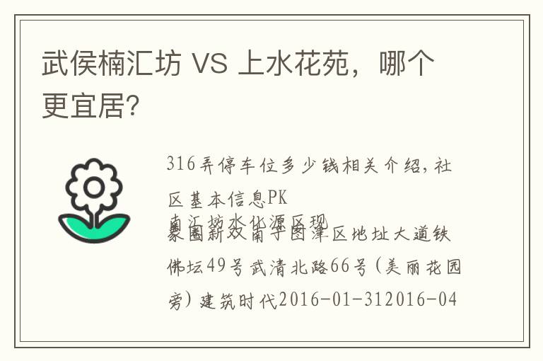 武侯楠汇坊 VS 上水花苑,哪个更宜居?