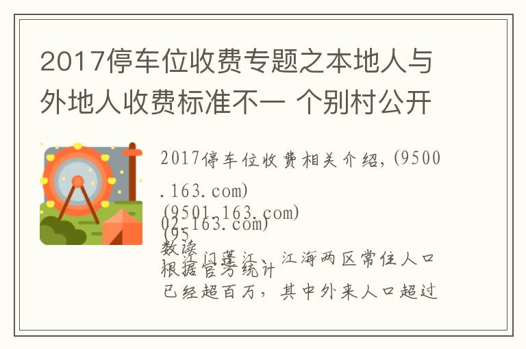 2017停车位收费专题之本地人与外地人收费标准不一 个别村公开竞投车位 价高者得