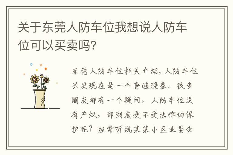 关于东莞人防车位我想说人防车位可以买卖吗？