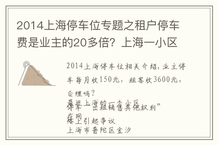 2014上海停车位专题之租户停车费是业主的20多倍？上海一小区这个做法引争议！专家这样说