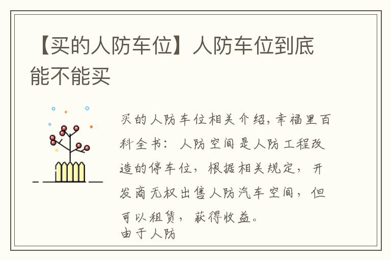 【买的人防车位】人防车位到底能不能买