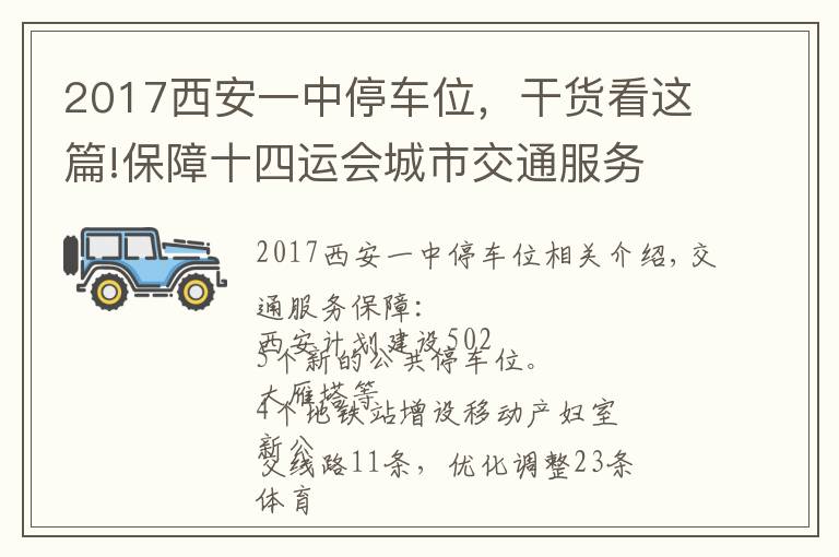 2017西安一中停车位,干货看这篇!保障十四运会城市交通服务 西安拟新建公共停车位5025个