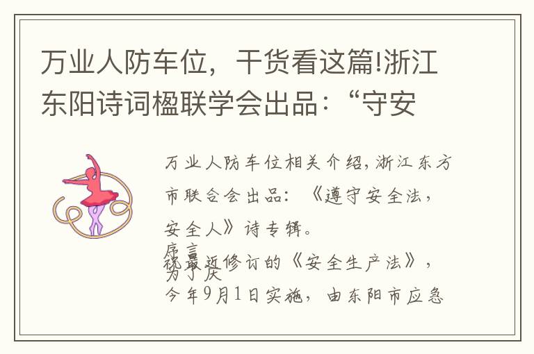 万业人防车位,干货看这篇!浙江东阳诗词楹联学会出品:“守安全法 做安全人”诗词专辑